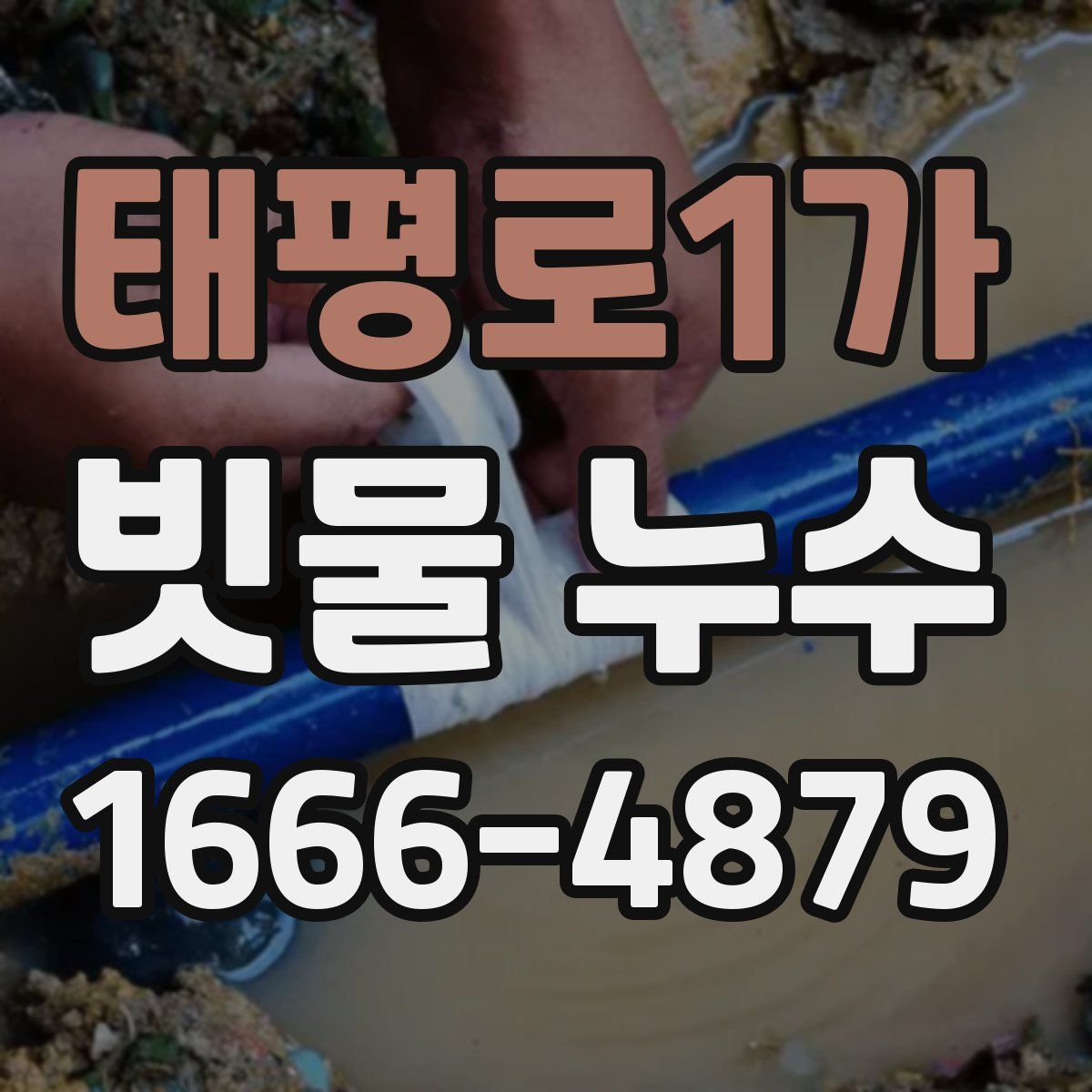 태평로1가 빗물 누수