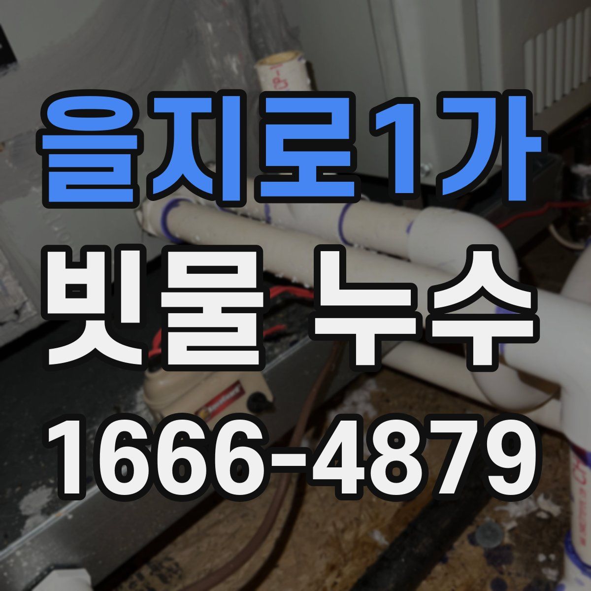 을지로1가 빗물 누수