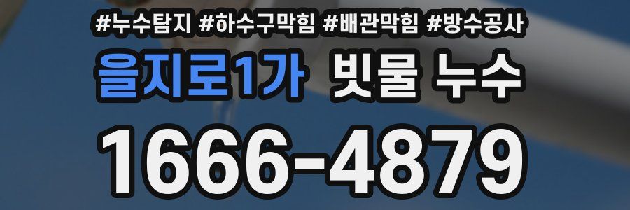 을지로1가 빗물 누수