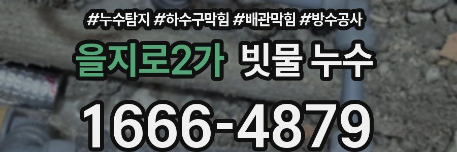 을지로2가 빗물 누수