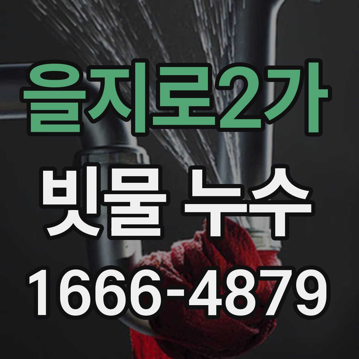 을지로2가 빗물 누수