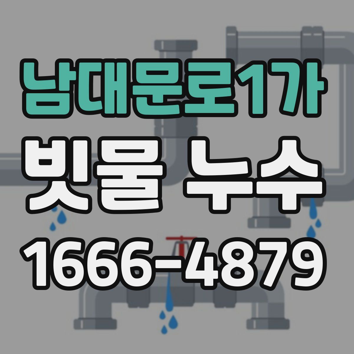 남대문로1가 빗물 누수
