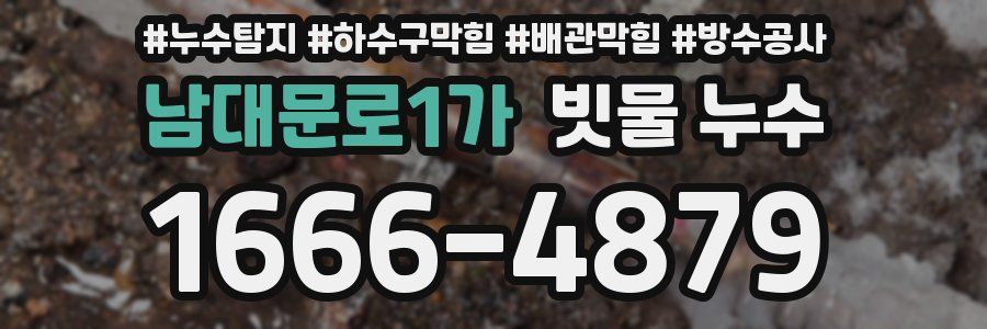 남대문로1가 빗물 누수