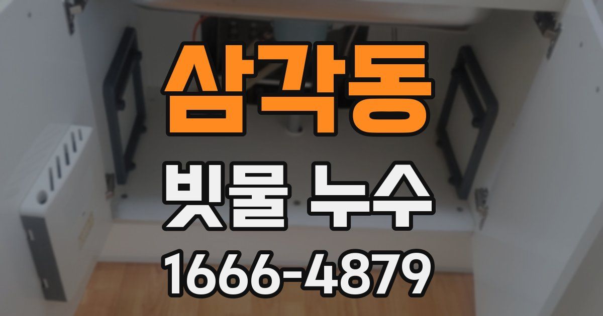 삼각동 빗물 누수