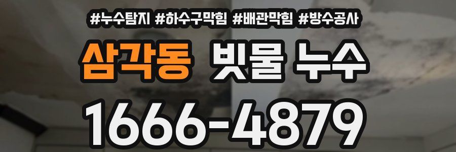 삼각동 빗물 누수