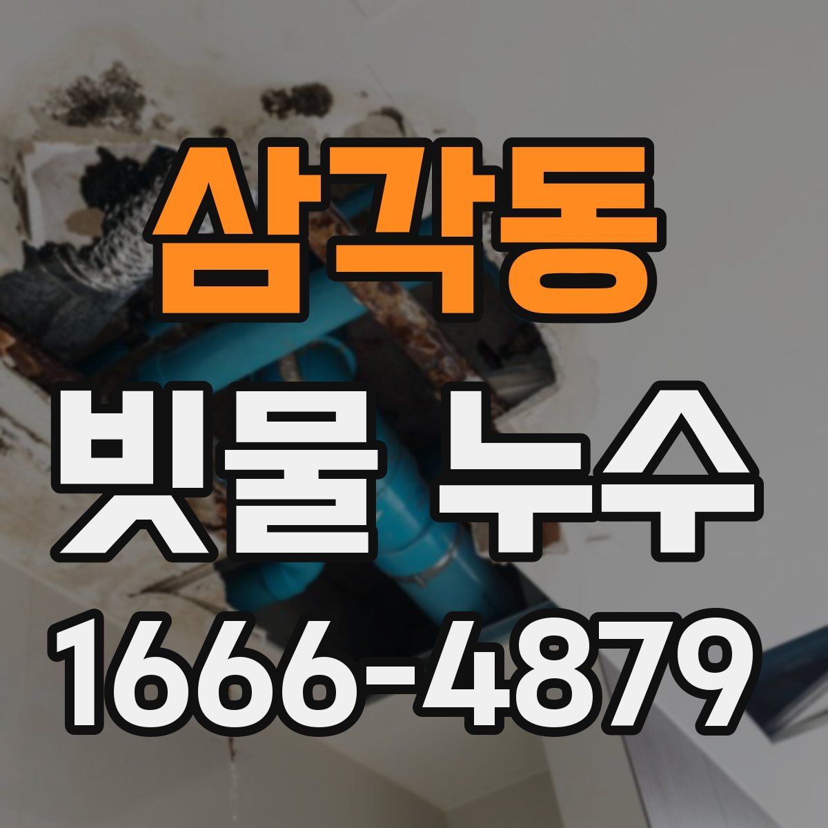 삼각동 빗물 누수