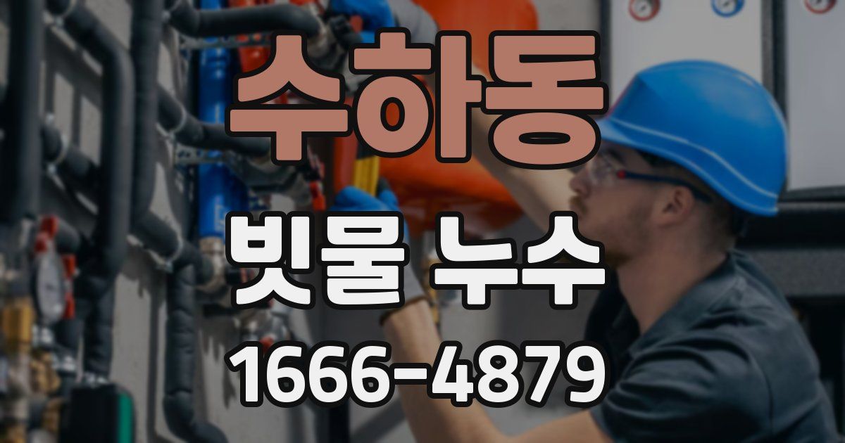 수하동 빗물 누수
