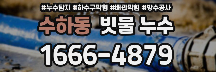 수하동 빗물 누수
