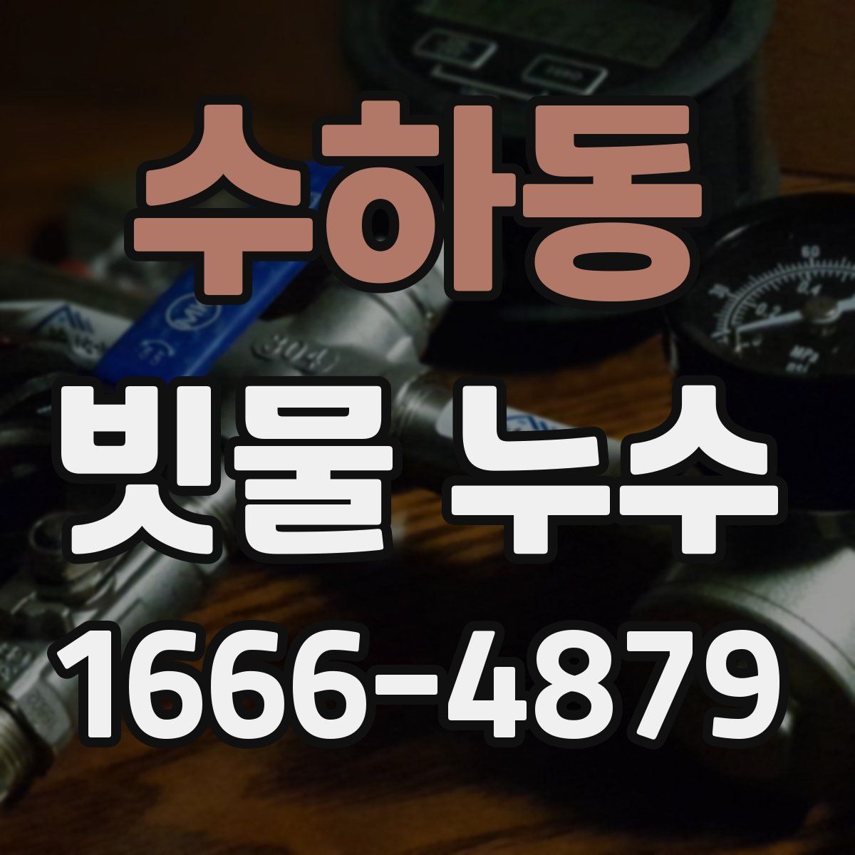 수하동 빗물 누수