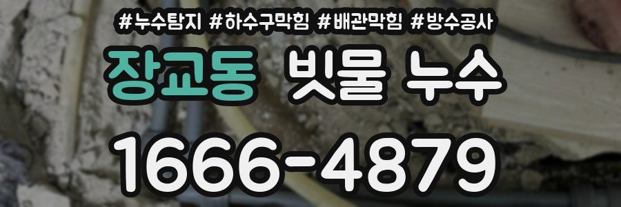 장교동 빗물 누수