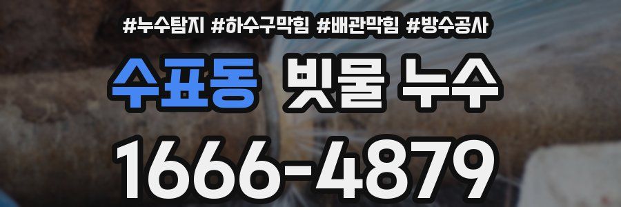 수표동 빗물 누수
