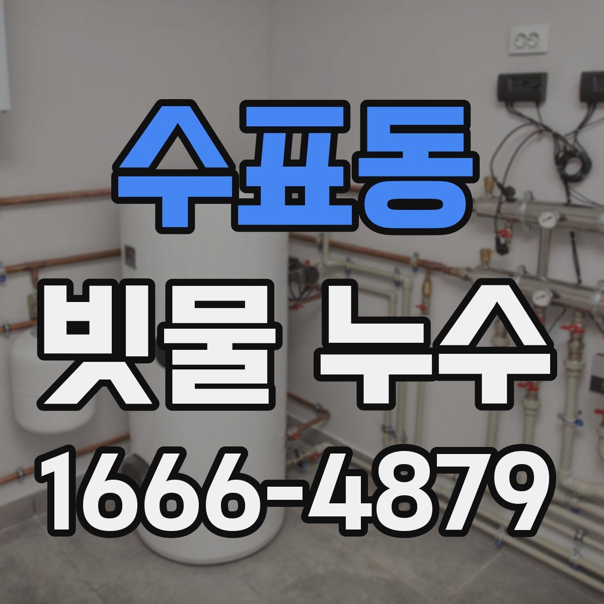 수표동 빗물 누수
