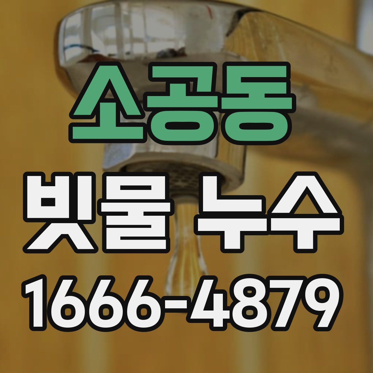 소공동 빗물 누수