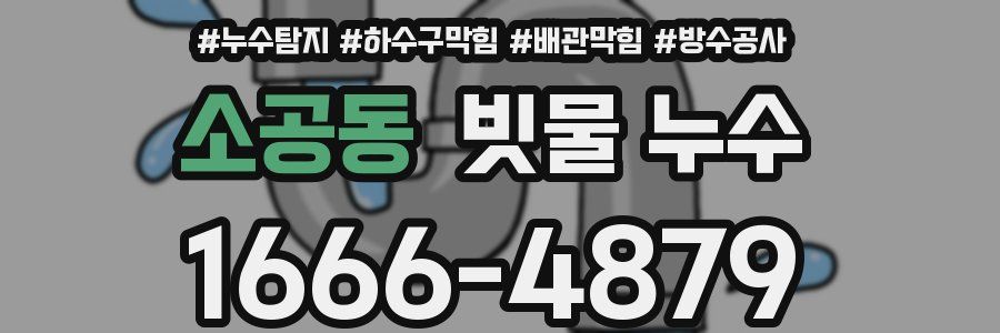 소공동 빗물 누수