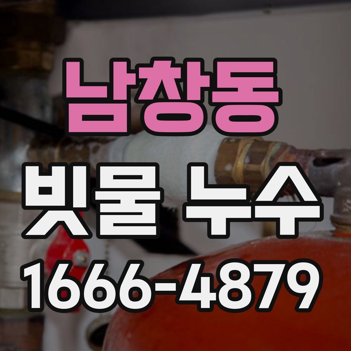 남창동 빗물 누수