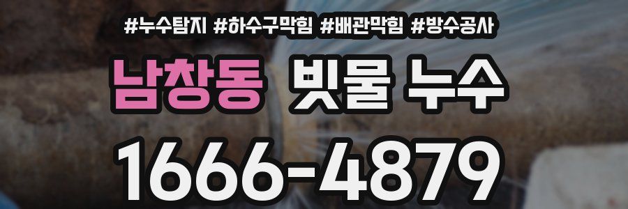 남창동 빗물 누수