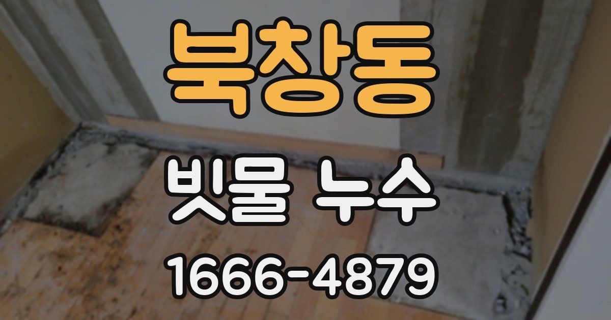 북창동 빗물 누수