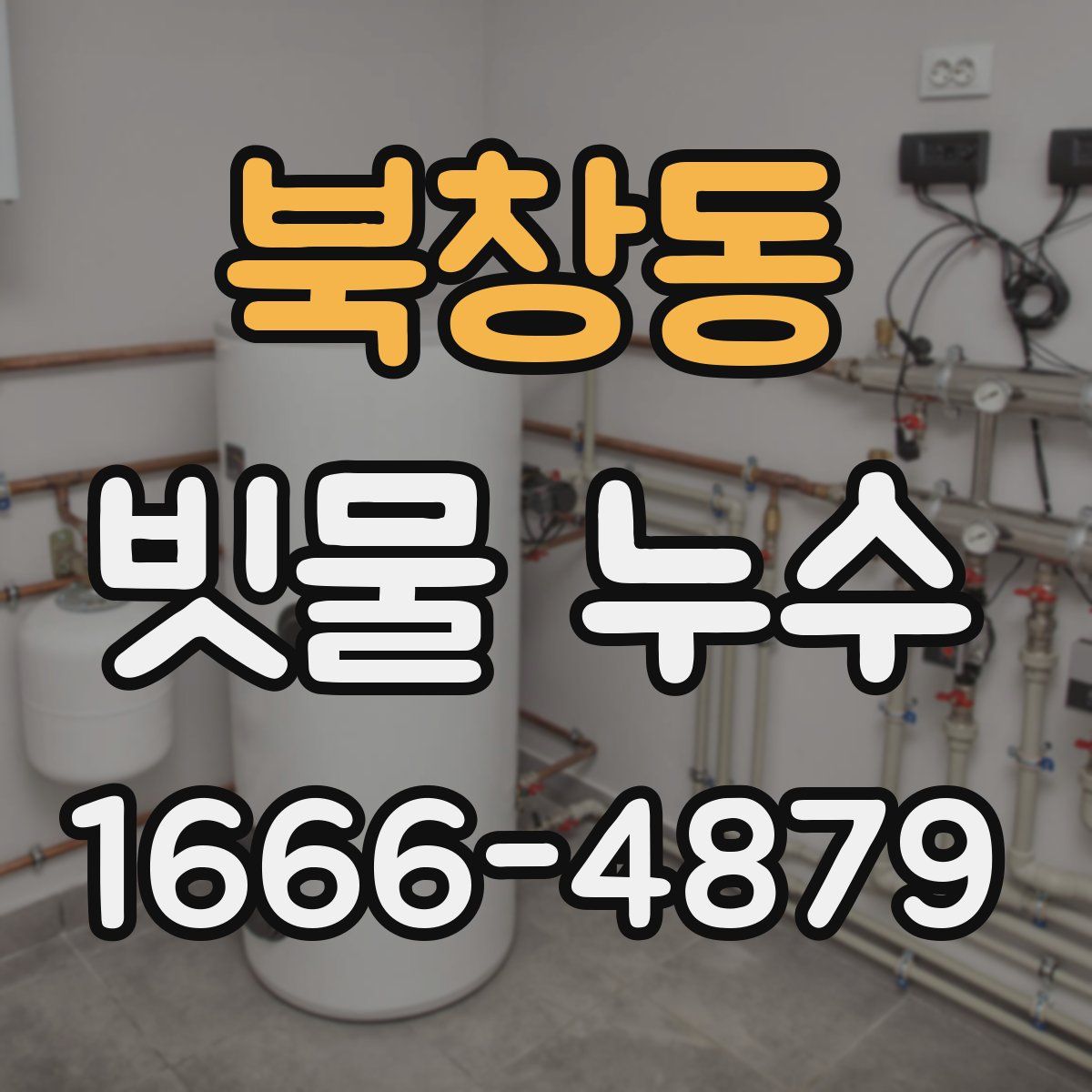 북창동 빗물 누수