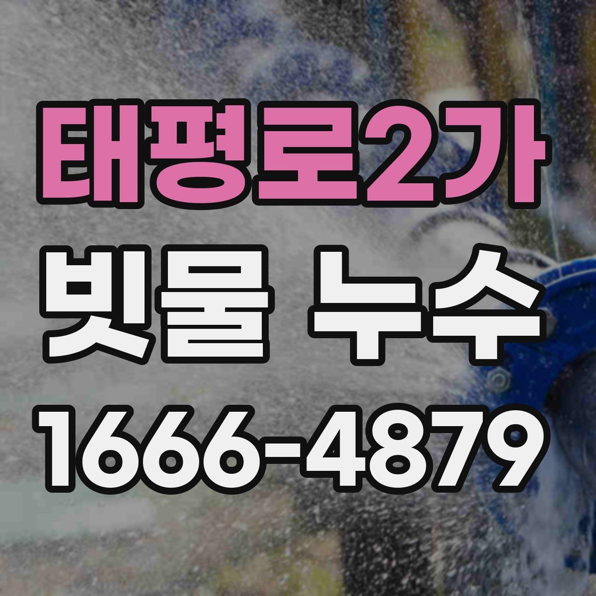 태평로2가 빗물 누수