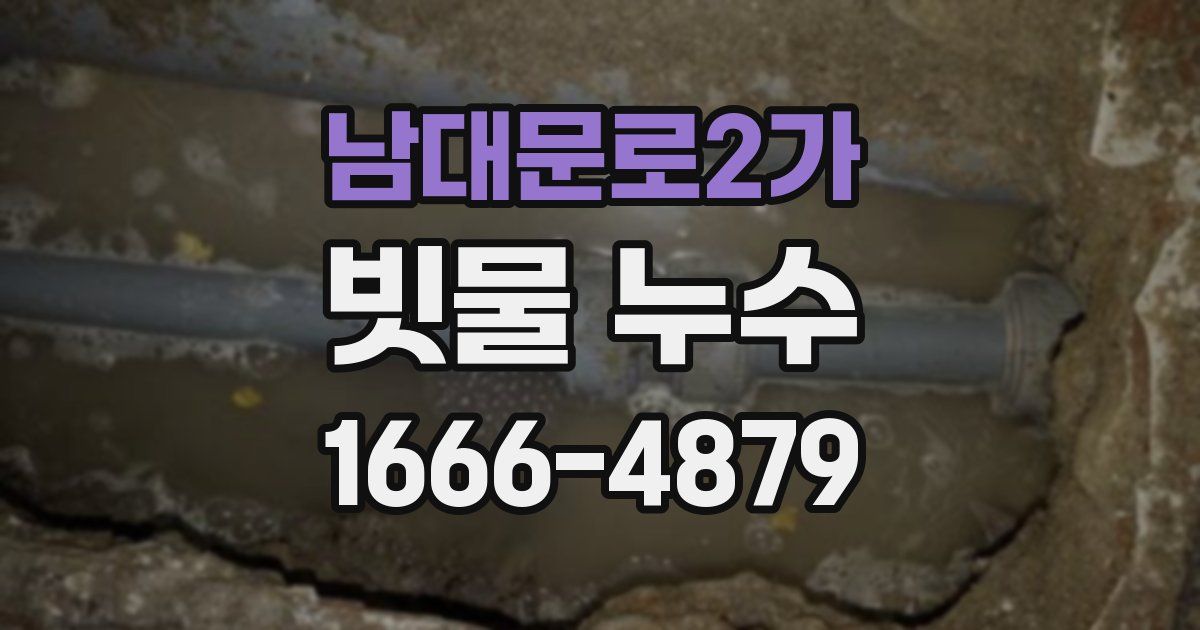 남대문로2가 빗물 누수