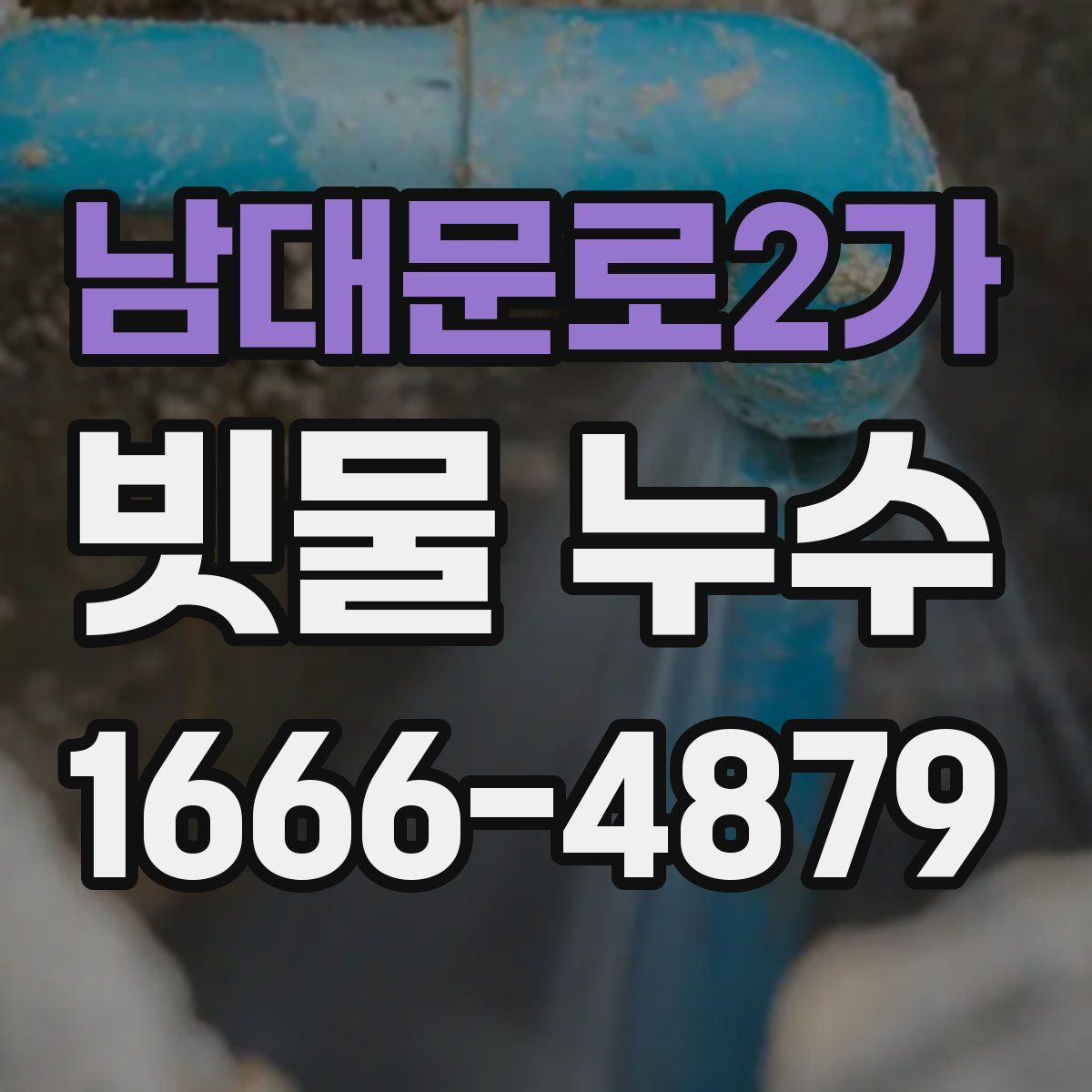 남대문로2가 빗물 누수