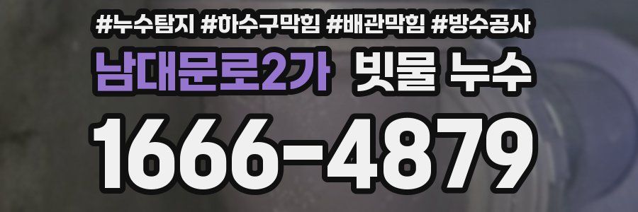 남대문로2가 빗물 누수