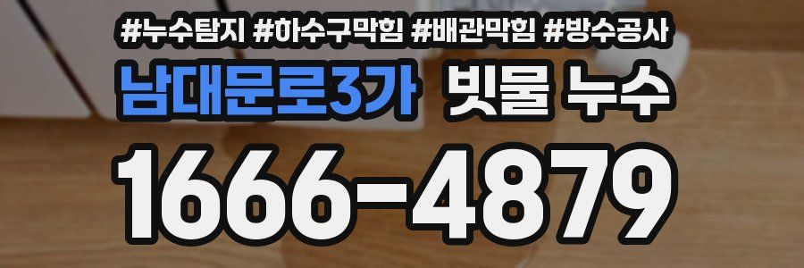 남대문로3가 빗물 누수