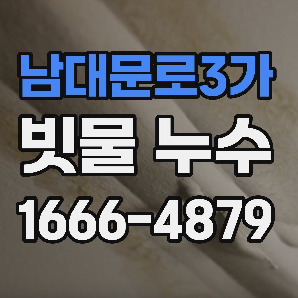 남대문로3가 빗물 누수