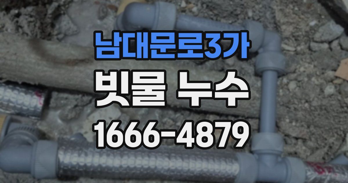 남대문로3가 빗물 누수