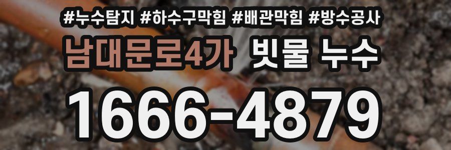 남대문로4가 빗물 누수
