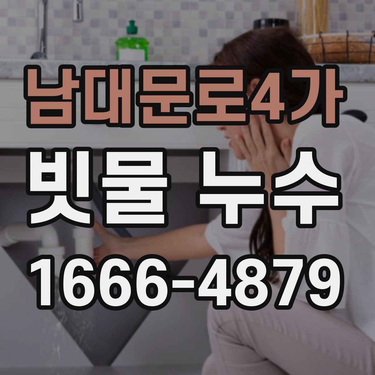 남대문로4가 빗물 누수