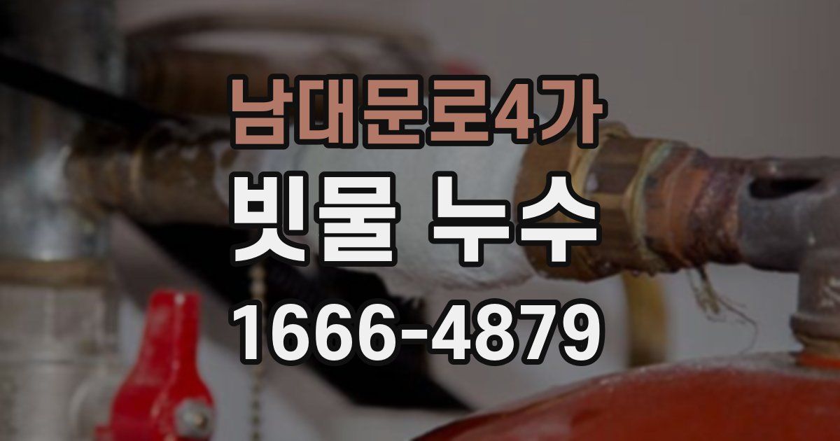 남대문로4가 빗물 누수