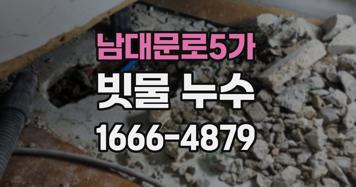 남대문로5가 빗물 누수