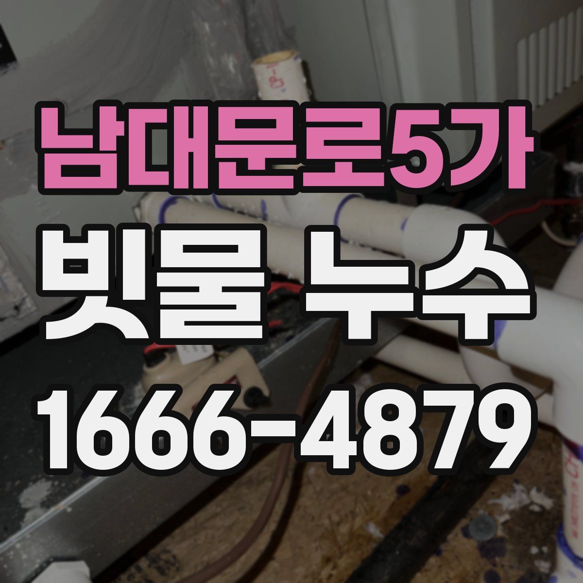 남대문로5가 빗물 누수