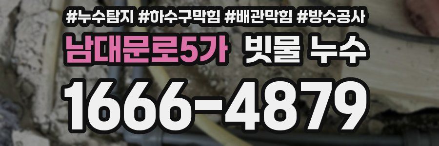 남대문로5가 빗물 누수