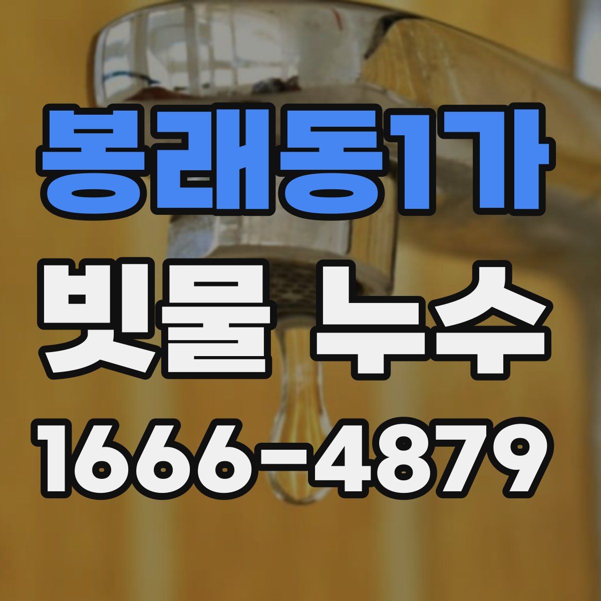 봉래동1가 빗물 누수