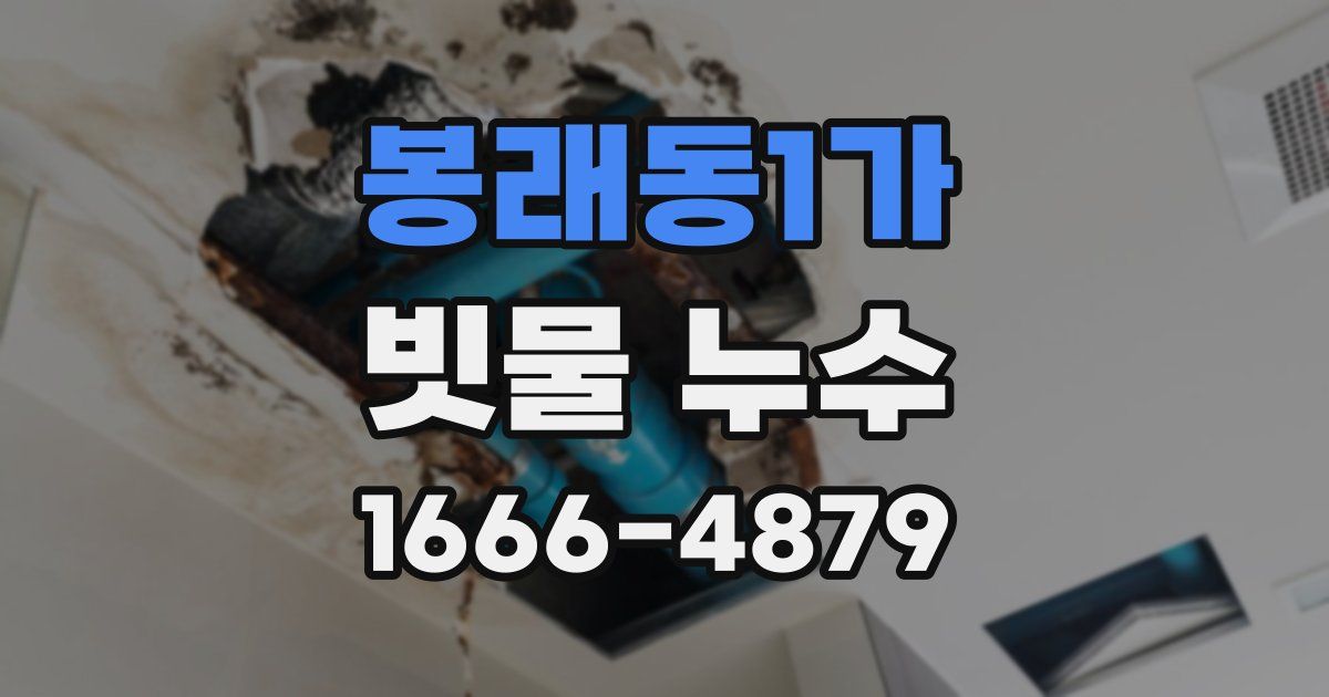 봉래동1가 빗물 누수