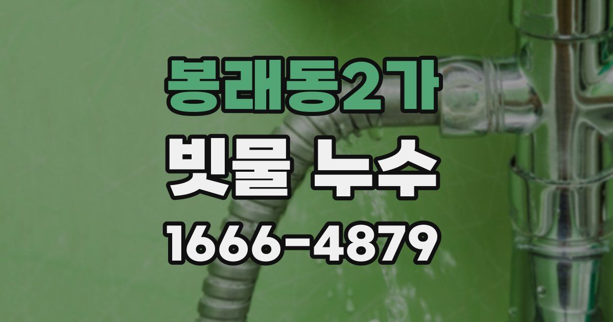 봉래동2가 빗물 누수