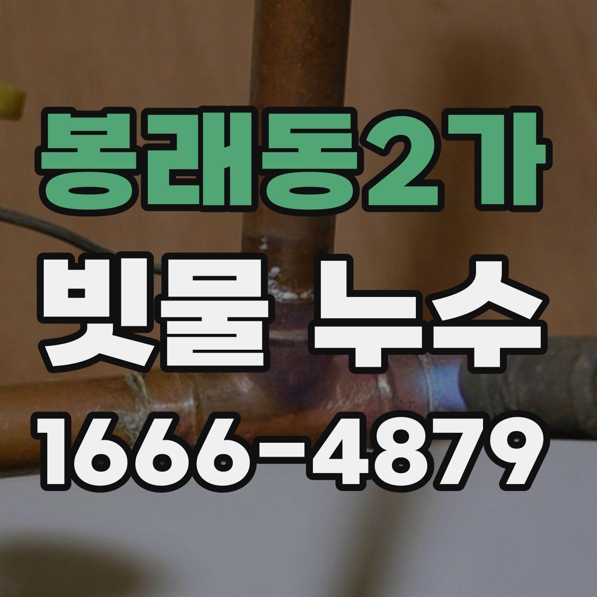 봉래동2가 빗물 누수