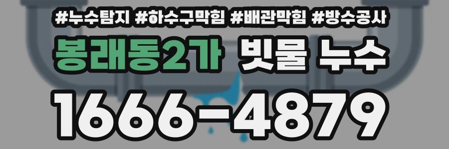 봉래동2가 빗물 누수