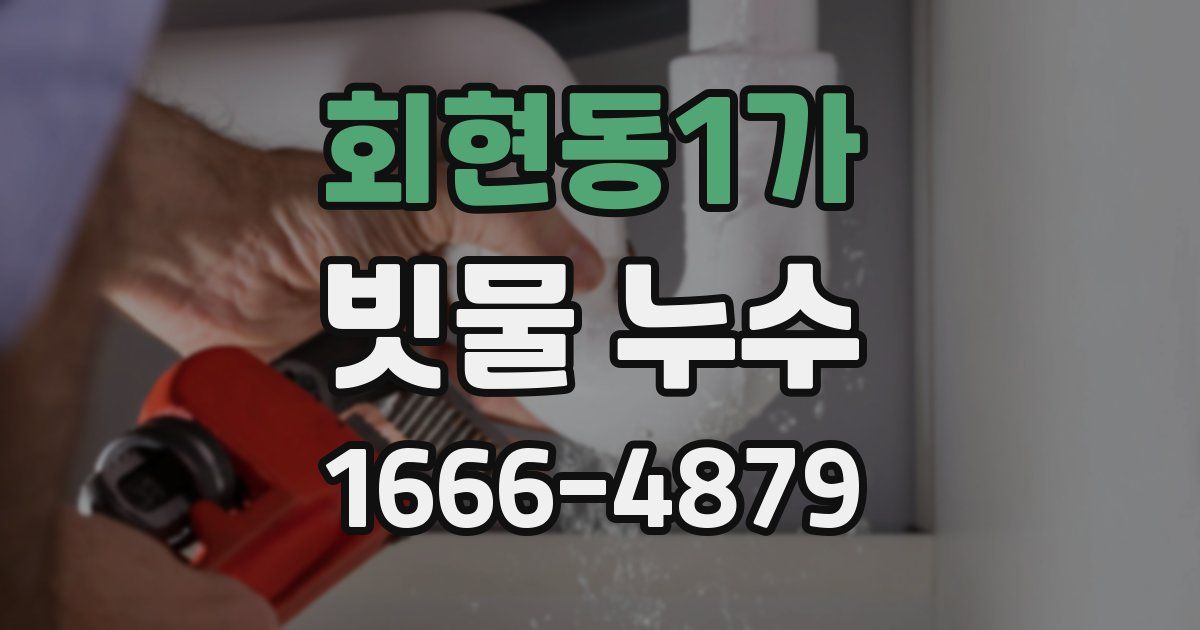 회현동1가 빗물 누수