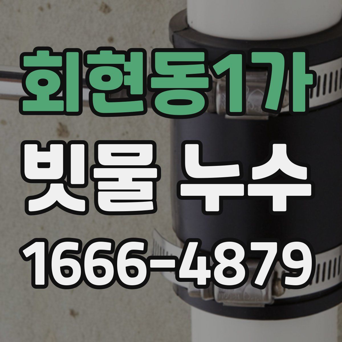회현동1가 빗물 누수