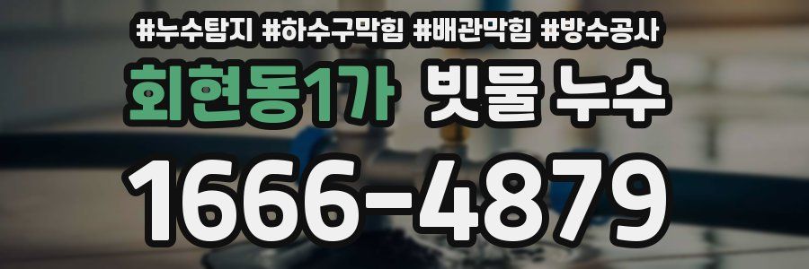 회현동1가 빗물 누수
