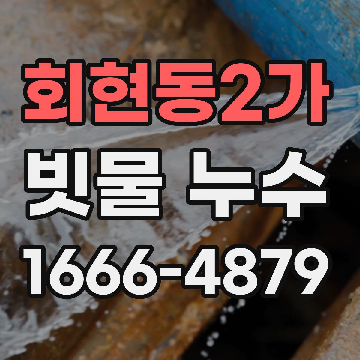 회현동2가 빗물 누수