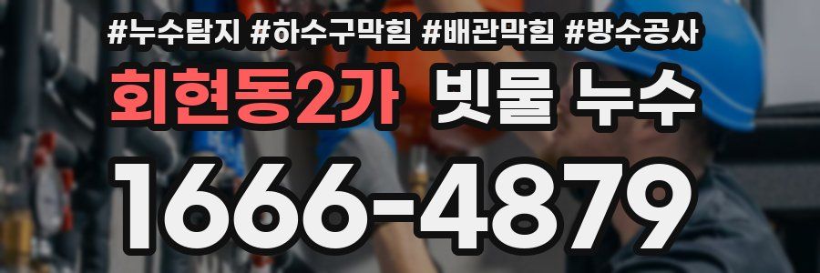 회현동2가 빗물 누수