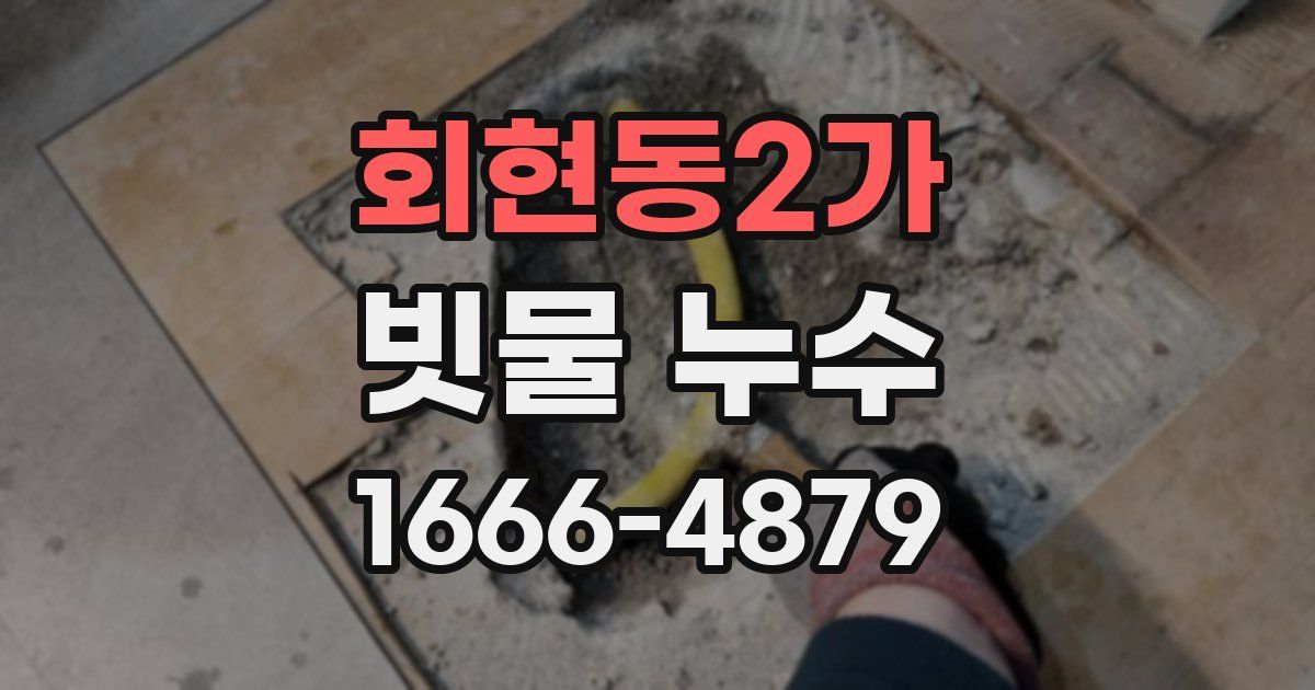 회현동2가 빗물 누수