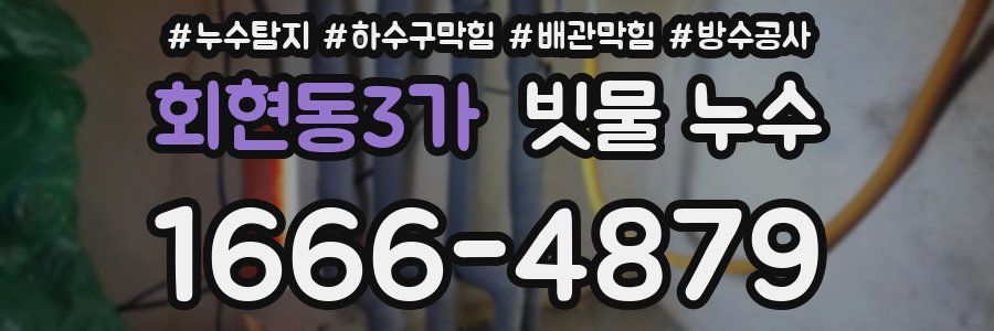 회현동3가 빗물 누수