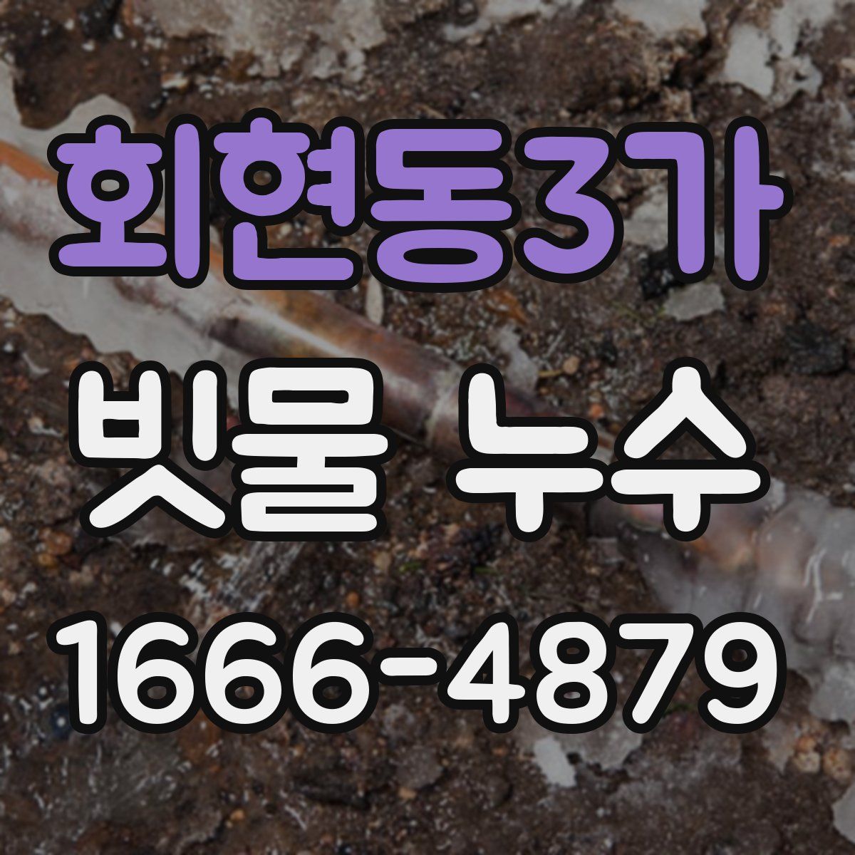 회현동3가 빗물 누수