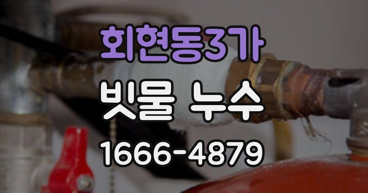 회현동3가 빗물 누수