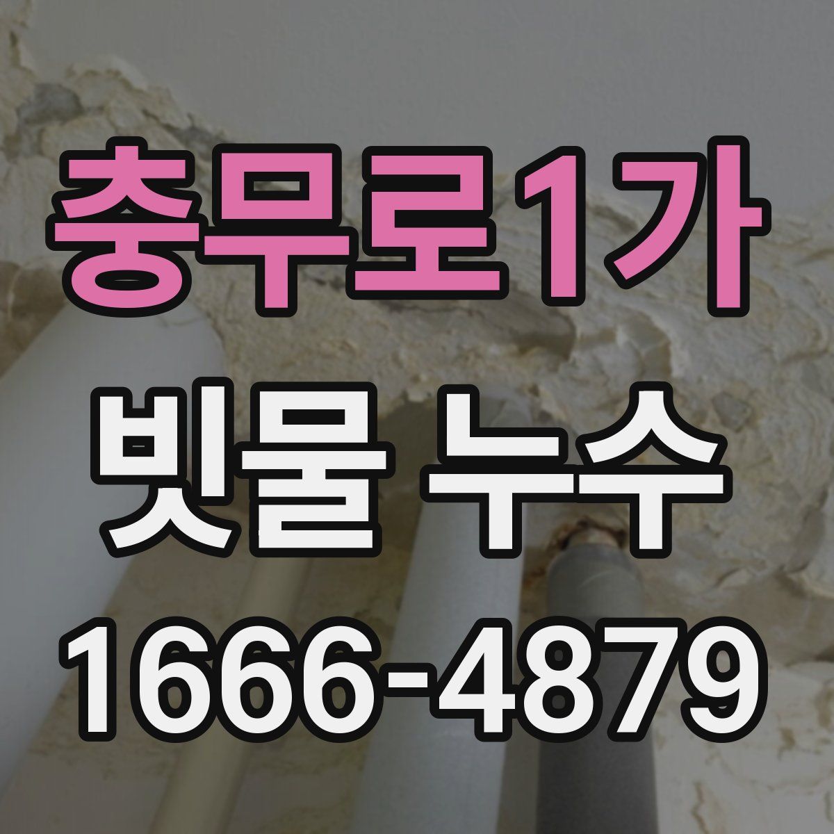 충무로1가 빗물 누수
